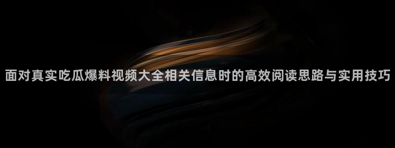 91吃瓜最新网页入口