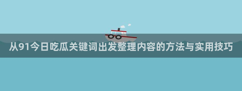 91吃瓜网页入口