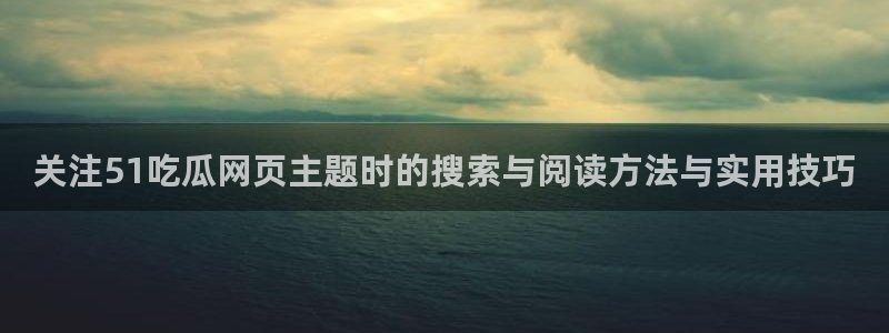 91吃瓜最新热搜