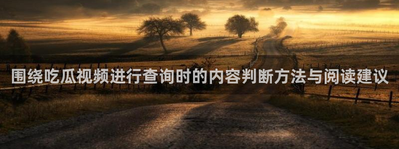 91吃瓜内容大全