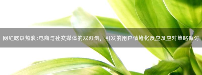 91吃瓜在线观看网页