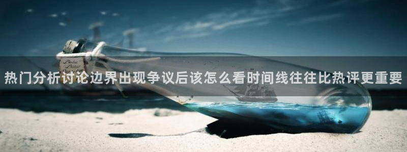 吃瓜今日资讯:热门分析讨论边界出现争议后该怎么看时间线往往比热评更重要