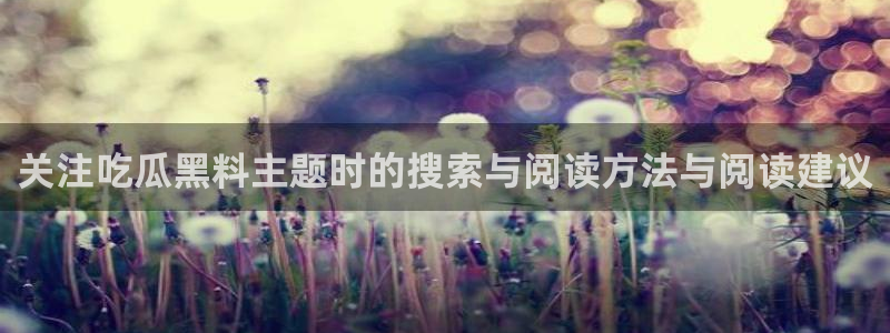 91吃瓜热门新闻